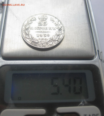 25 копеек 1839 - IMG_1620.JPG