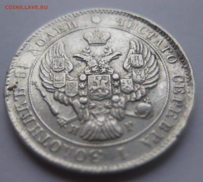 25 копеек 1839 - IMG_1628.JPG