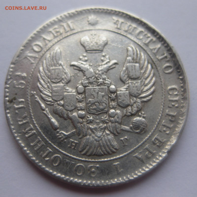 25 копеек 1839 - IMG_1627.JPG