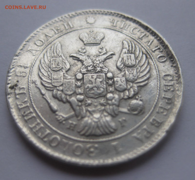 25 копеек 1839 - IMG_1626.JPG