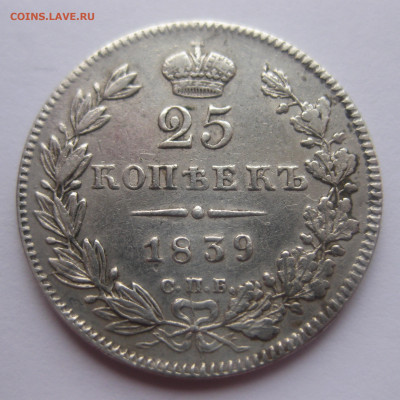 25 копеек 1839 - IMG_1624.JPG