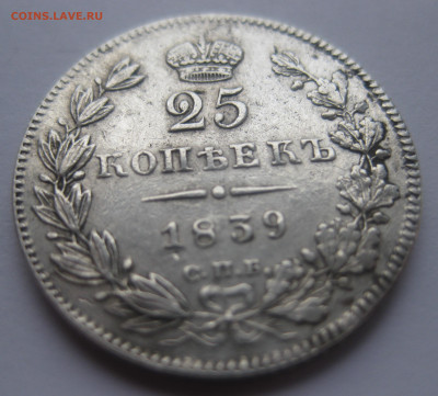 25 копеек 1839 - IMG_1623.JPG