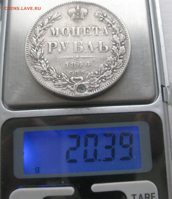 Монета рубль 1844 КБ с напайкой - IMG_6217.JPG