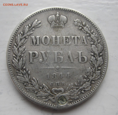 Монета рубль 1844 КБ с напайкой - IMG_6210.JPG