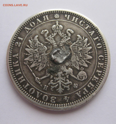 1 рубль 1877 НФ с напайкой - IMG_2753.JPG