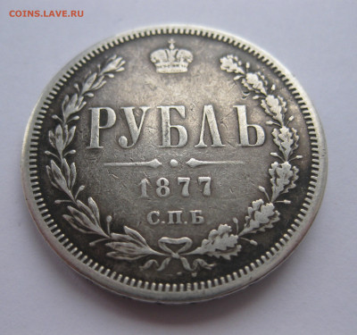 1 рубль 1877 НФ с напайкой - IMG_2752.JPG
