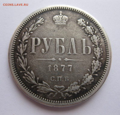1 рубль 1877 НФ с напайкой - IMG_2751.JPG