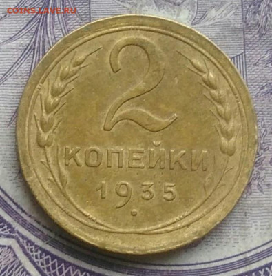2 копейки 1935 года старый тип до 05.02.2021 - IMG_20210202_194850