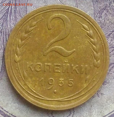 2 копейки 1935 года старый тип до 05.02.2021 - IMG_20210202_200958