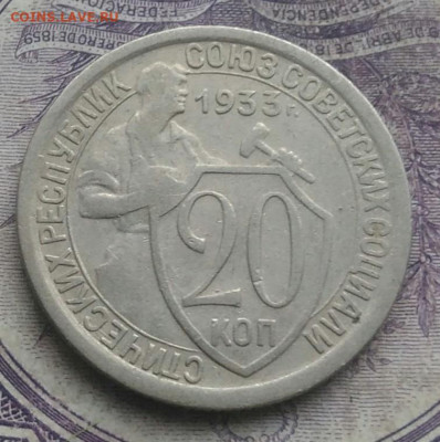 20 копеек 1933 года до 05.02.2021 - IMG_20210202_194400