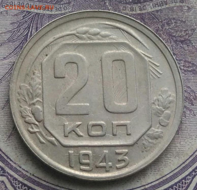 20 копеек 1943 года до 05.02.2021 - IMG_20210202_194449