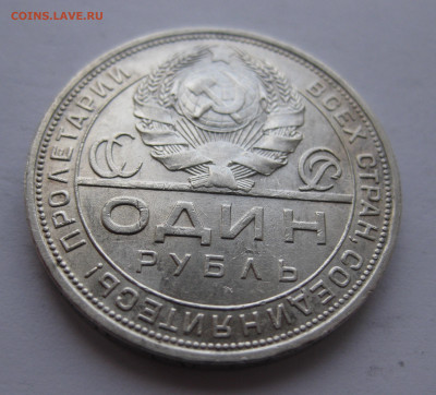 1 рубль 1924 - IMG_1545.JPG