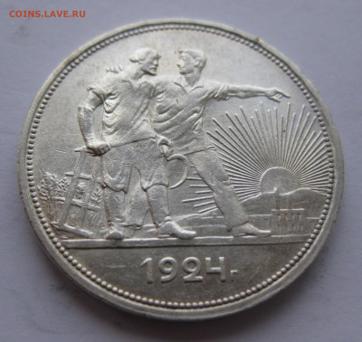 1 рубль 1924 - IMG_1543.JPG