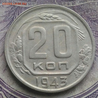 20 копеек 1943 года до 05.02.2021 - IMG_20210202_200758