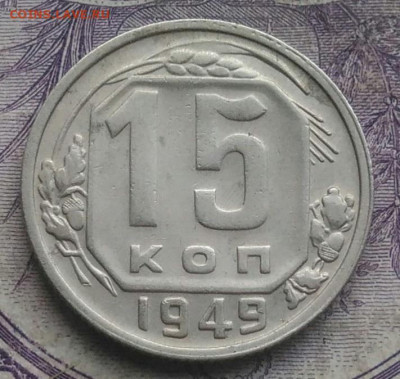 15 копеек 1949 года до 05.02.2021 - IMG_20210202_200630