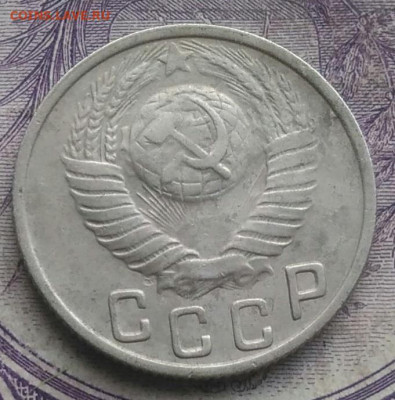 15 копеек 1949 года до 05.02.2021 - IMG_20210202_200653