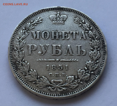 Монета рубль 1851 с напайкой - IMG_6193.JPG