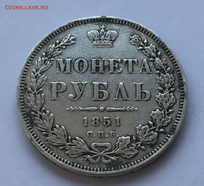 Монета рубль 1851 с напайкой - IMG_6192.JPG