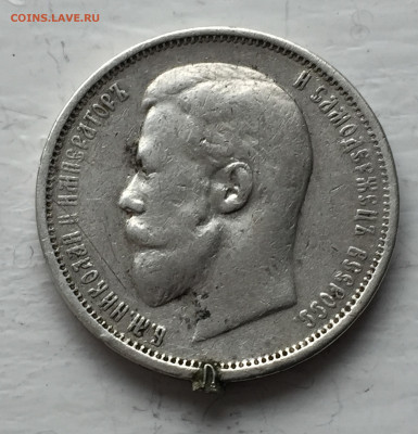 50 копеек 1910 с подвеса - IMG_6585.JPG