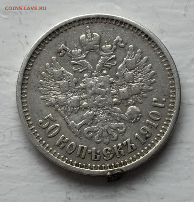 50 копеек 1910 с подвеса - IMG_6583.JPG
