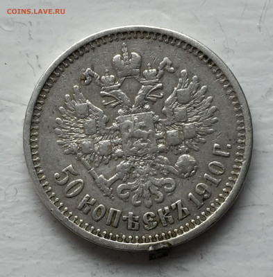 50 копеек 1910 с подвеса - IMG_6582.JPG