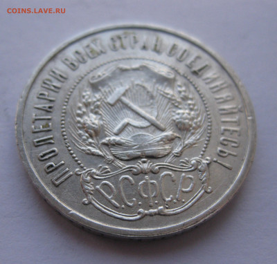 50 копеек 1921 - IMG_1683.JPG
