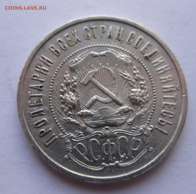50 копеек 1921 - IMG_1682.JPG