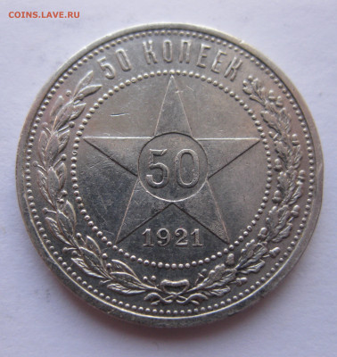 50 копеек 1921 - IMG_1680.JPG