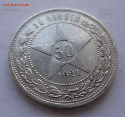 50 копеек 1921 - IMG_1679.JPG