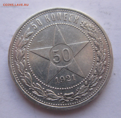 50 копеек 1921 - IMG_1678.JPG