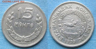 Монголия 15 менге 1959 до 08-02-21 в 22:00 - Монголия 15 менге 1959    203-к99-11627