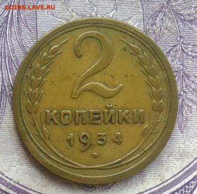 2 копейки 1934 года до 05.02.2021 - IMG_20210117_171434