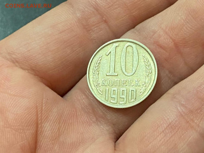 10 копеек 1990 М до 05.02.21, 22:00 - 2ж
