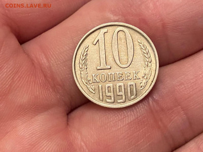 10 копеек 1990 М до 05.02.21, 22:00 - 2е