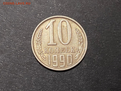 10 копеек 1990 М до 05.02.21, 22:00 - 2