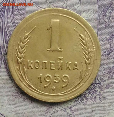 1 копейка 1939 года 05.02.2021 - IMG_20201213_213151