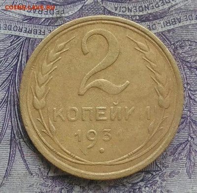 2 копейки 1931 года до 05.02.2021 - IMG_20210116_090440
