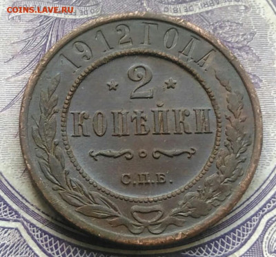 2 копейки 1912 года до 05.02.2021 - IMG_20210117_171324