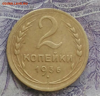 2 копейки 1936 года до 05.02.2021 - IMG_20210116_090734