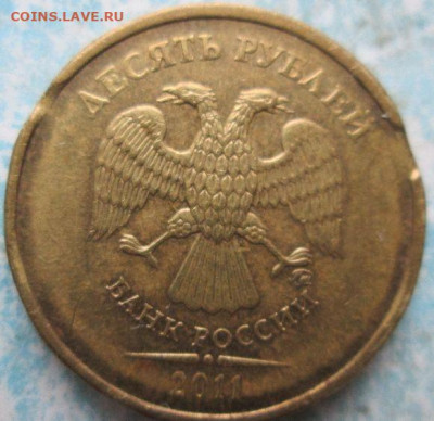 10 рублей 2011 двойной выкус - cIjju25.JPG