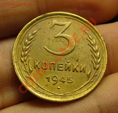 3 копейки 1945 года До 09.10.11 в 22.00 по мск - P1170261.JPG