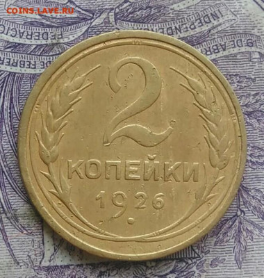 2 копейки 1926 года до 05.02.2021 - IMG_20210116_090620