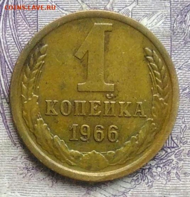 1 копейка 1966 года до 05.02.2021 - IMG_20210113_004749