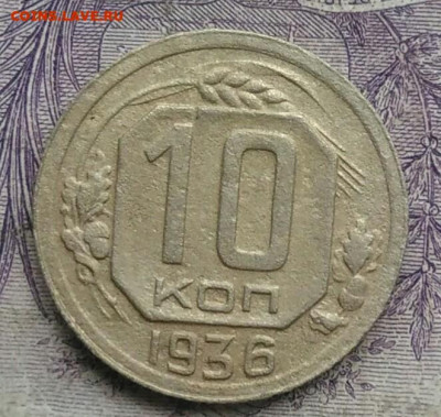 10 копеек 1936 года 05.02.2021 - IMG_20201213_213434