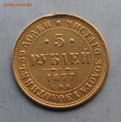 5 рублей 1877 год с подвеса. - IMG_6022.JPG