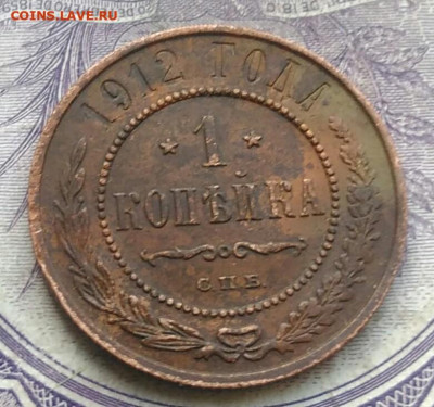 1 копейка 1912 года до 05.02.2021 - IMG_20210117_171147