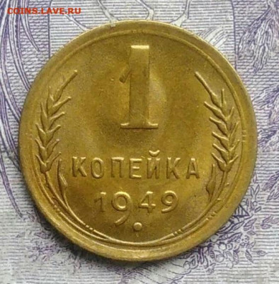 1 копейка 1949 года AU до 05.02.2021 - IMG_20210113_005219