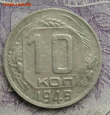 10 копеек 1949 года 05.02.2021 - IMG_20201213_213511