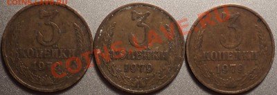 3 копейки 1979 года.Вопрос по разновидам! - DSC00004.JPG
