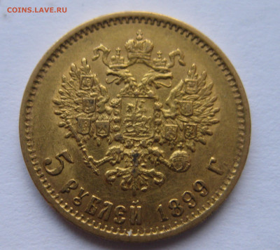 5 РУБЛЕЙ 1899 ФЗ - IMG_3553.JPG